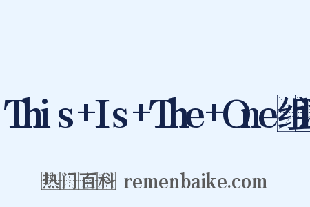 This+Is+The+One组词是什么意思的图片
